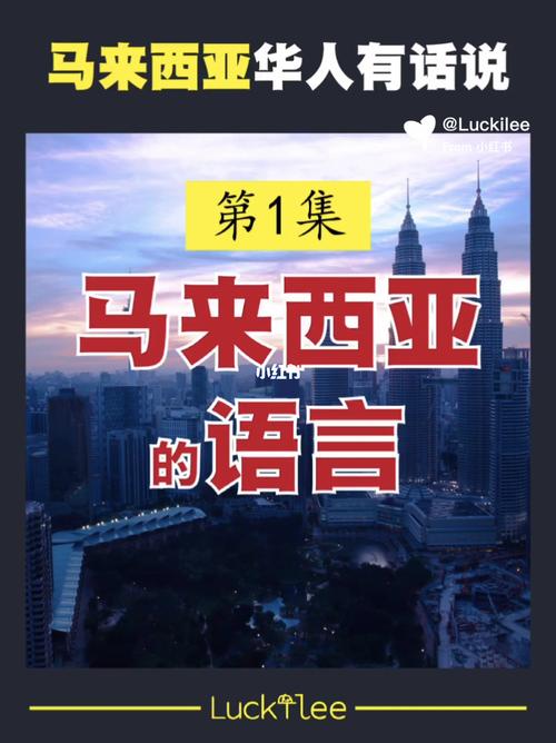 马来西亚通行哪些语言？探秘马来西亚多元语言环境及文化融合。