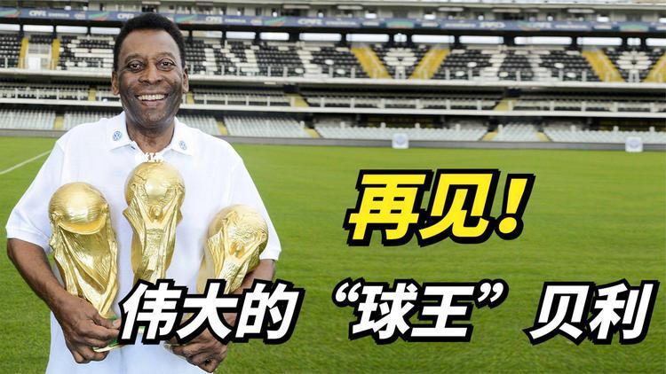 球王贝利是哪国人？他为哪个国家赢得世界杯冠军？