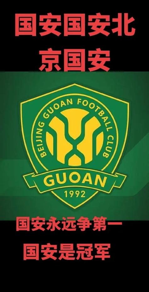 北京国安到底是什么单位？揭秘国安足球俱乐部的背后