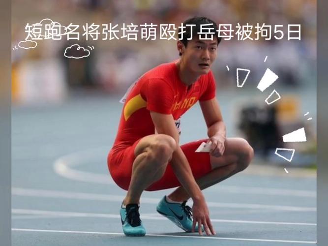 中国短跑名将张培萌为何选择退役？原因令人惋惜