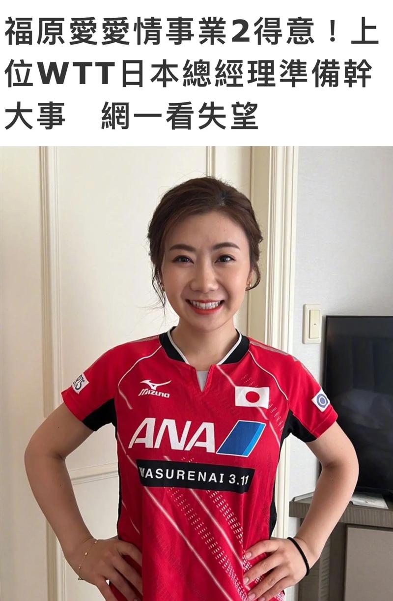 日本乒乓球名将福原爱嫁到哪里？她的爱情故事