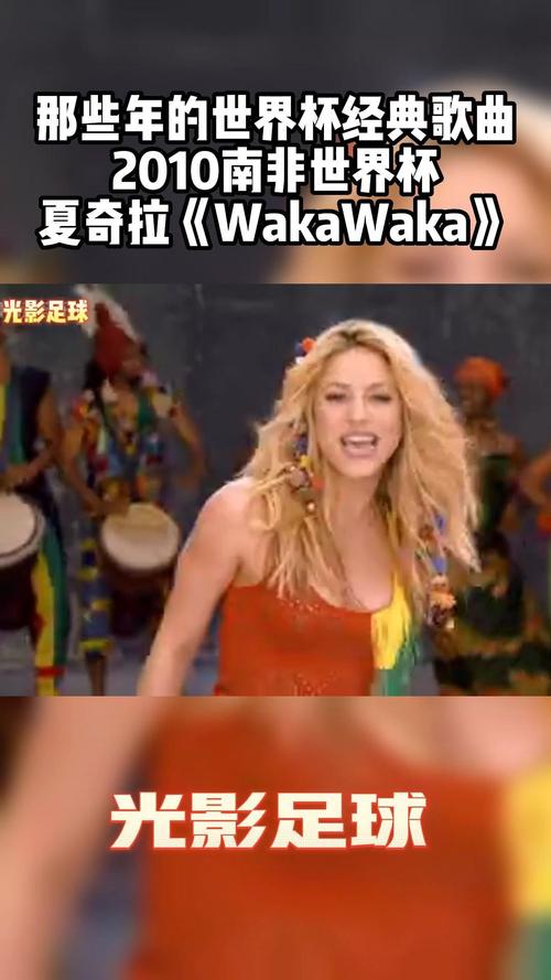 世界杯主题曲有哪些？带你回顾那些经典旋律