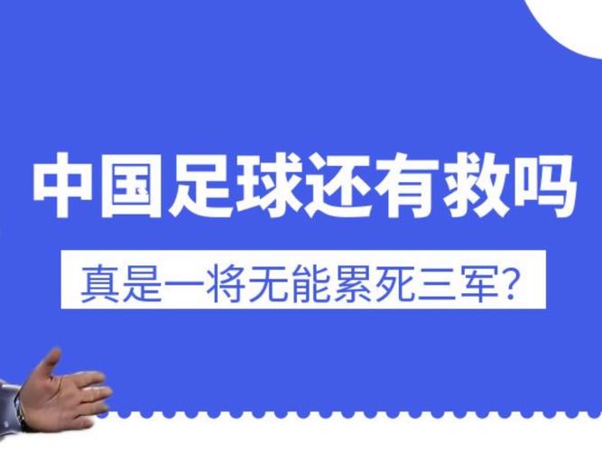 14亿人为何踢不好足球？国足差在哪？