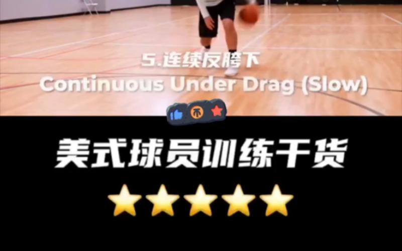 想成为控球后卫？训练方法和技巧全解析