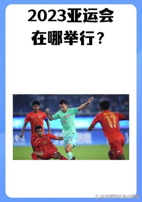 2023年亚运会究竟在哪里举行？杭州亚运会举办地点及时间详解