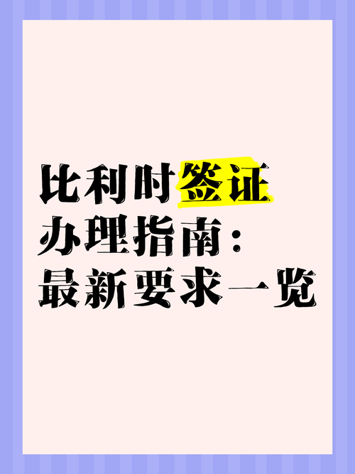 比利时签证好办吗？材料准备及注意事项全解
