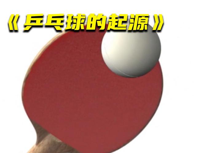 乒乓球起源于哪里？揭秘这项运动的百年发展史