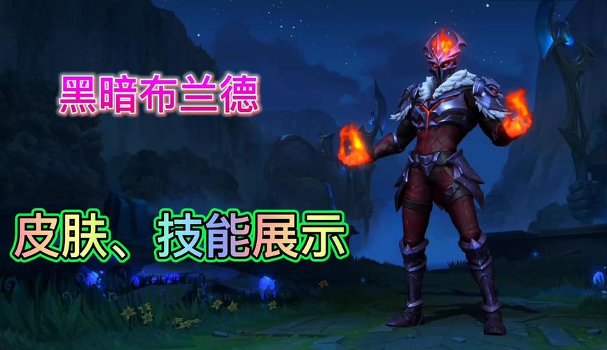 LOL布兰德皮肤哪个最好用？玩家真实体验分享