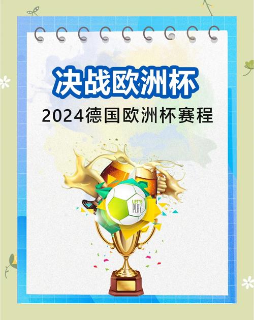 急切想知道欧洲杯开赛时间？2024年欧洲杯比赛日期及看点速览！