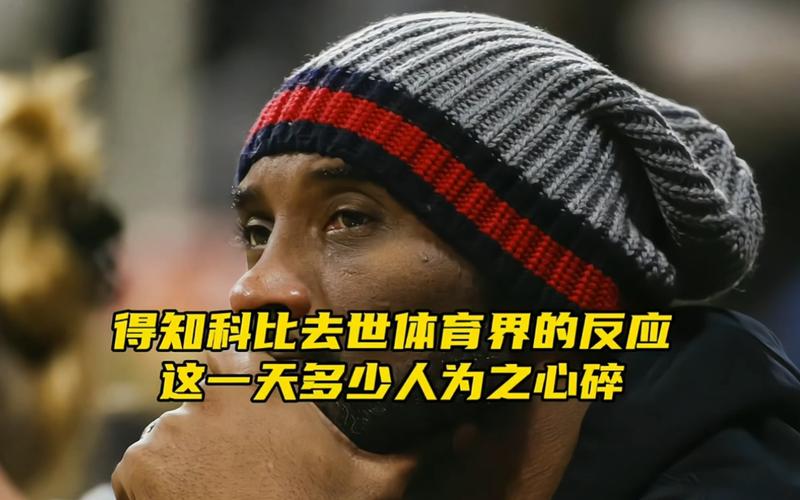 震惊！科比去世时究竟多少岁？意外让人痛心