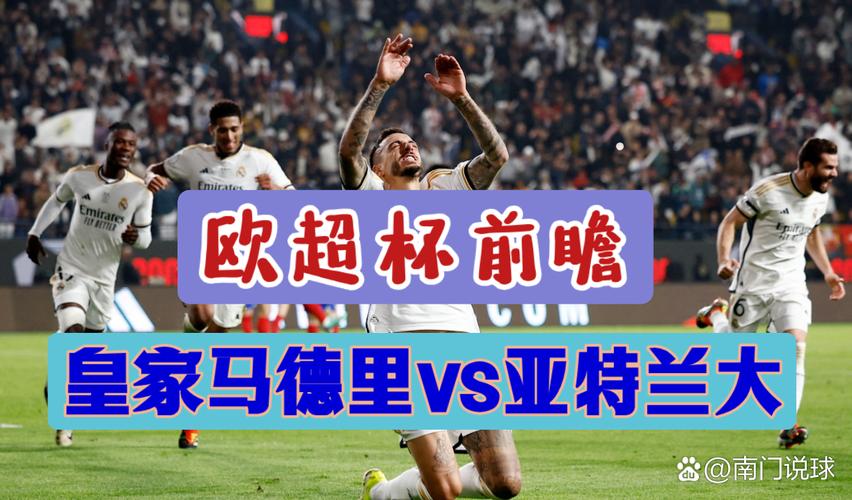 欧超杯是什么级别的比赛？它和欧冠、欧联有啥区别