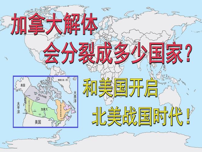 加拿大归属美国？历史、地理与政治全方位分析
