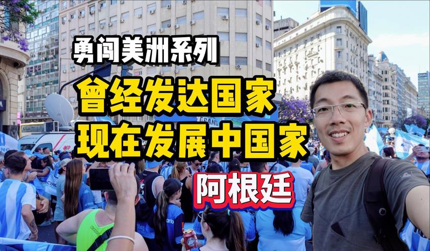 揭秘阿根廷：它真的是发达国家吗？