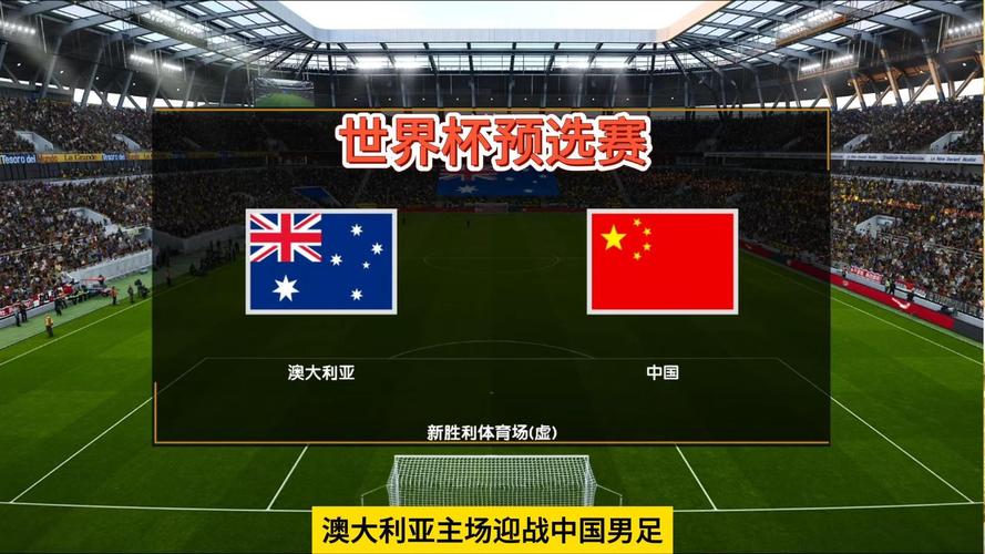 国足主场不敌澳大利亚0-2，世界杯梦想告急？