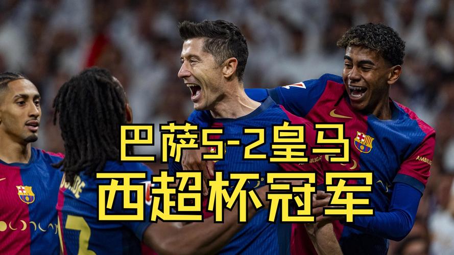 巴萨和皇马哪个厉害？西甲两大豪门实力深度对比