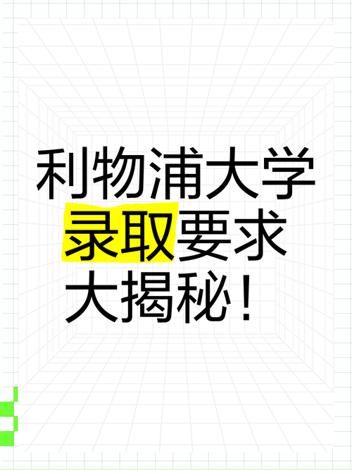 利物浦大学是名校吗？世界排名和实力大揭秘