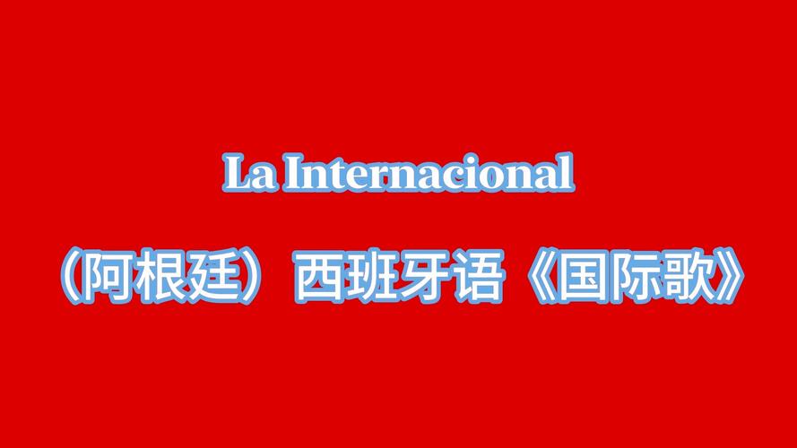 阿根廷说西班牙语吗？深度解析阿根廷语言现状