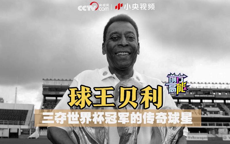 球王贝利是哪国人？他为哪个国家赢得世界杯冠军？