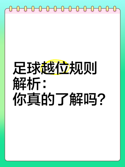 简单易懂的越位球解释：图解越位规则避免误判