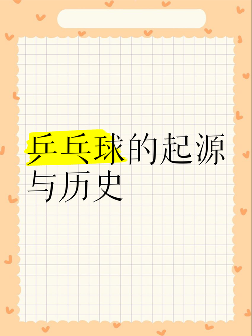 乒乓球起源于哪里？揭秘这项运动的百年发展史