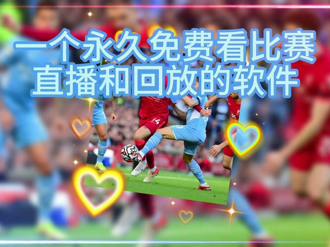 哪里可以看曼城的比赛？最全直播平台推荐
