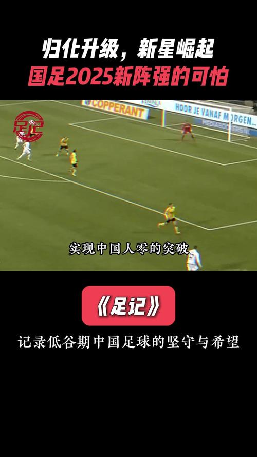几名归化球员助力国足？世界杯梦想能否实现？
