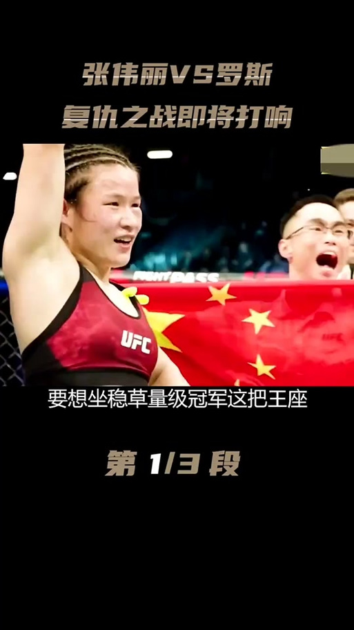 张伟丽和罗斯谁赢了?揭秘她们两次比赛的精彩瞬间