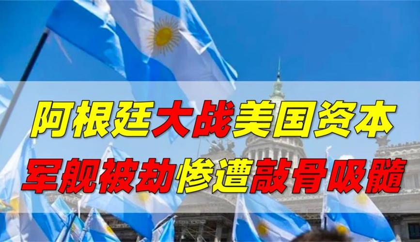 揭秘阿根廷：它真的是发达国家吗？