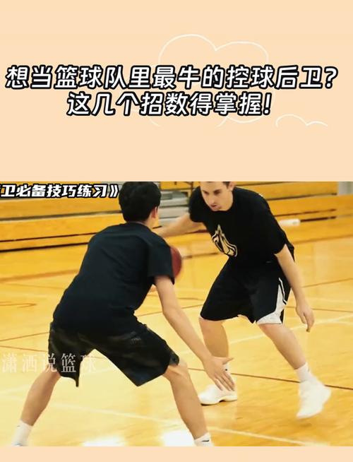 想成为控球后卫？训练方法和技巧全解析
