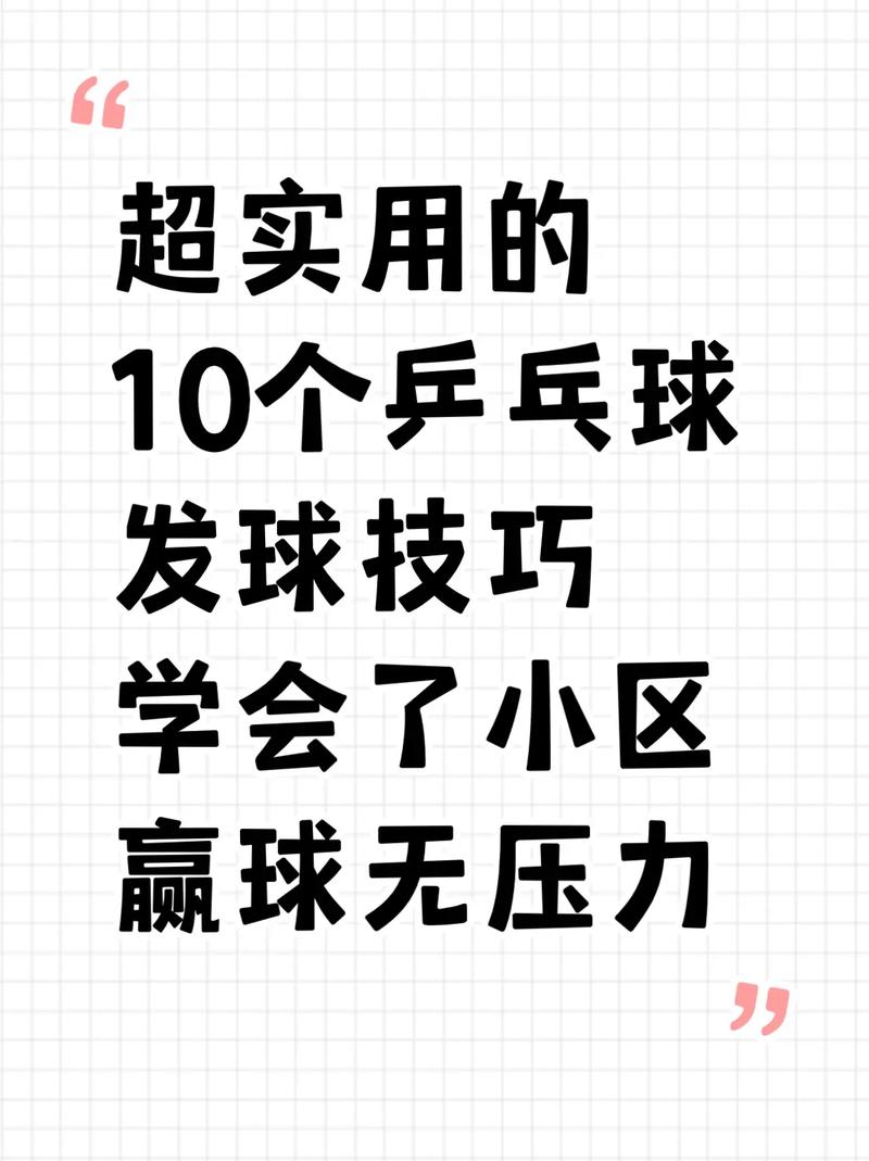 乒乓球规则详解：发球、接球、计分等全面解读
