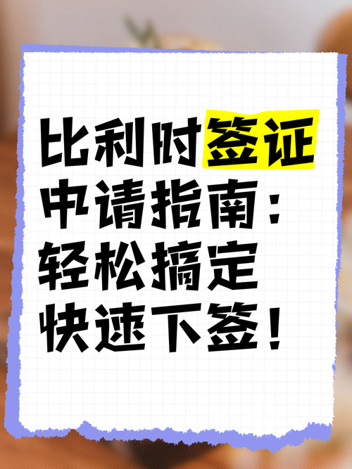 比利时签证好办吗？材料准备及注意事项全解