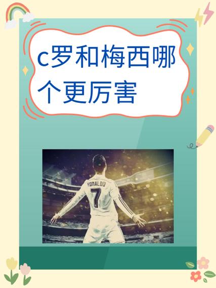 足球巨星大PK：C罗和梅西谁更强？深度分析