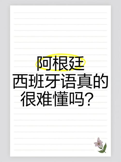 阿根廷说西班牙语吗？深度解析阿根廷语言现状