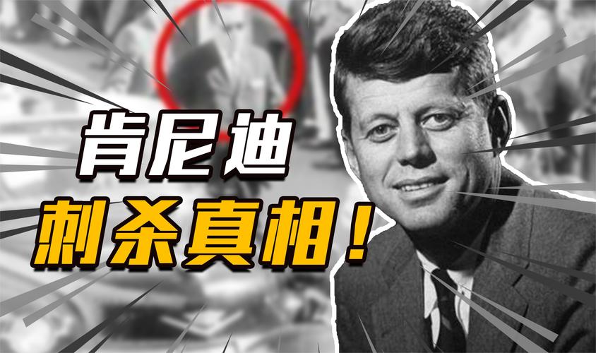 百年未解之谜：肯尼迪是被谁暗杀的？