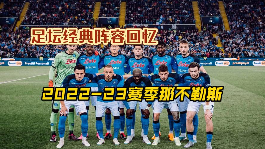 那不勒斯球队缩写是什么？详解NAP含义及球队历史