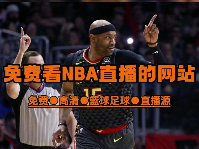 想看NBA比赛？告诉你都在哪些地方直播