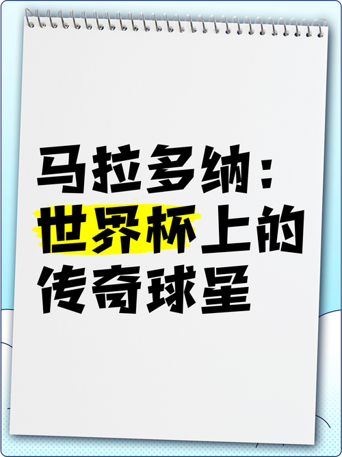 马拉多纳不朽传奇：天下足球深度回顾