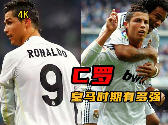皇马与C罗分道扬镳的内幕:工资、税务还是其他?