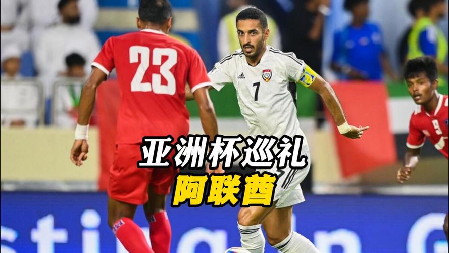 阿联酋足球队实力如何？亚洲强队还是鱼腩之辈？