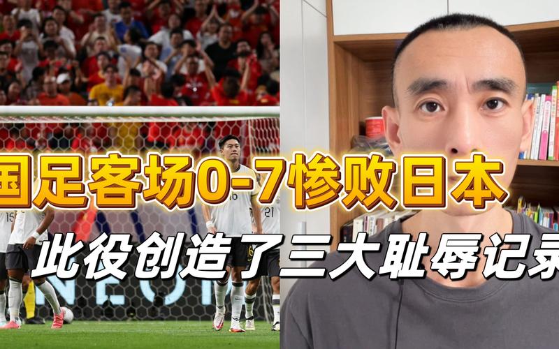 国足烂到什么程度了？七球惨败日本创耻辱纪录！