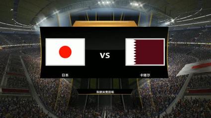 日本VS卡塔尔：预测比赛结果，谁能夺冠？