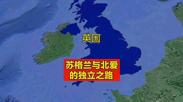 北爱尔兰到底是不是英国一部分？地理位置与政治关系深度解析