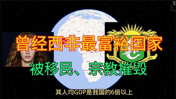 西非国家科特迪瓦：穷富差距有多大？真实情况是怎样？