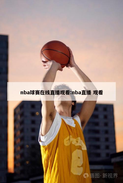 NBA球赛直播平台有哪些？免费高清直播，轻松看球赛！