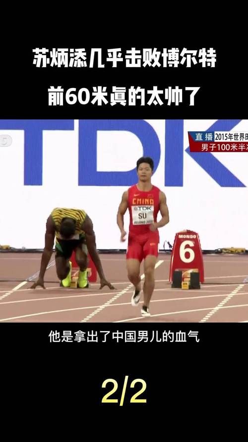 百年百米：苏炳添与博尔特巅峰对决，谁将笑到最后？