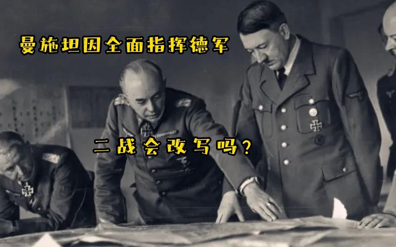 探秘二战名将曼施坦因：他有多厉害？实力深度解析