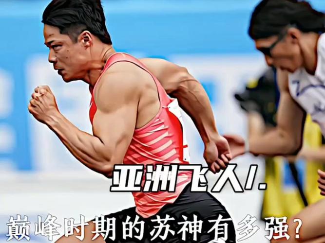 百年百米：苏炳添与博尔特巅峰对决，谁将笑到最后？
