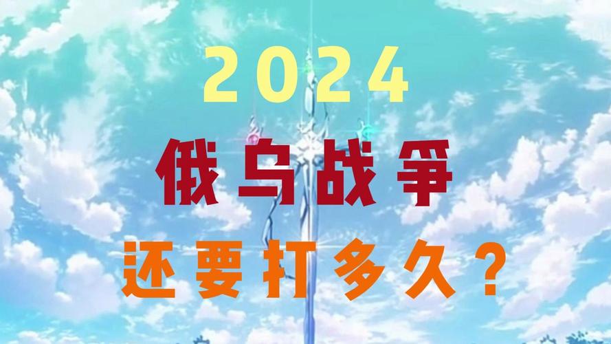 俄乌战争持续，俄罗斯还能坚持多久？专家预测及分析