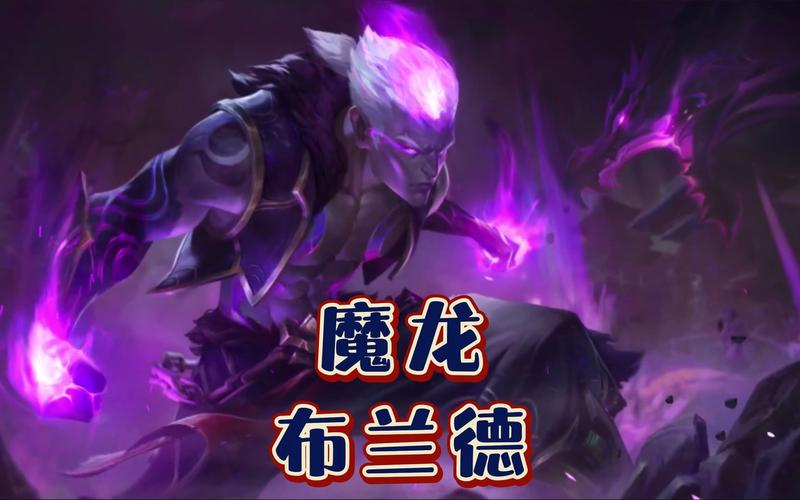 LOL布兰德皮肤哪个最好用？玩家真实体验分享