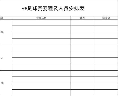 自己动手做赛程安排表，简单易懂的步骤指南